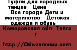 Туфли для народных танцев › Цена ­ 1 700 - Все города Дети и материнство » Детская одежда и обувь   . Кемеровская обл.,Тайга г.